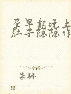 孕早期晚上睡觉肚子隐隐作痛