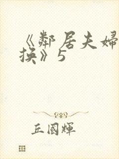 《邻居夫妇:交换》5