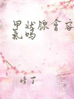 甲状腺会容易生气吗