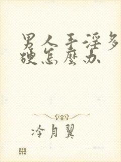 男人手淫多了不硬怎么办