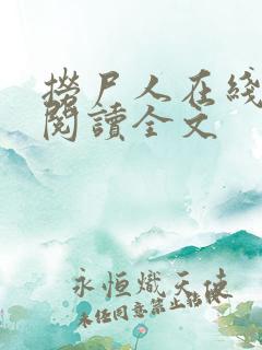 捞尸人在线阅读阅读全文