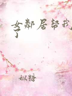 女邻居帮我口爆了