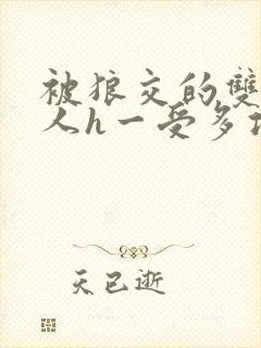 被狼交的双性美人h一受多攻文