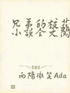 兄弟的校花女友小说全文阅读