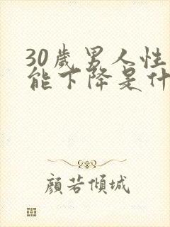 30岁男人性功能下降是什么原因