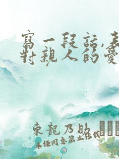 写一段话,表达对亲人的爱