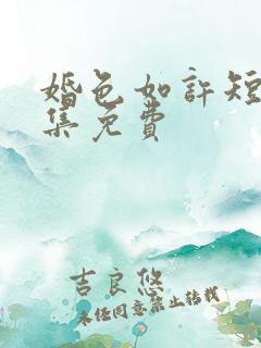 婚色如许短剧全集免费