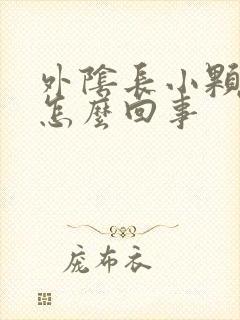 外阴长小颗粒痒怎么回事