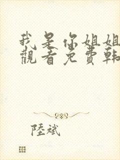 我是你姐姐在线观看免费韩剧