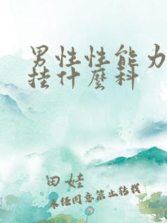 男性性能力衰退挂什么科