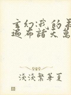 玄幻:我的弟子遍布诸天万界陆沉