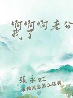 啊啊啊老公操死我了