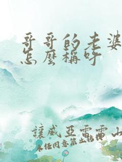 哥哥的老婆弟弟怎么称呼