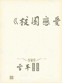 《校园恋爱簿》