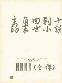 主角回到十年前的末世小说