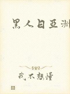 黑人日亚洲少妇