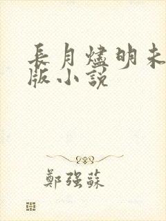 长月烬明未删减版小说