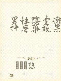 男性阴囊潮湿用什么药效果最好呢