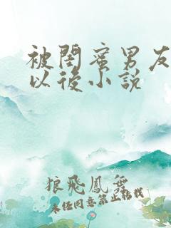 被闺蜜男友上错以后小说