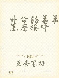 外公的弟弟妹妹怎么称呼