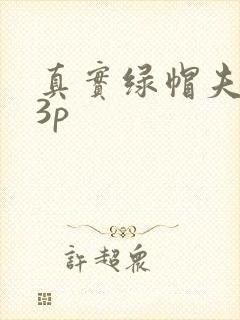真实绿帽夫妻玩3p