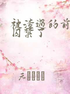 被渣过的前男友囚禁了