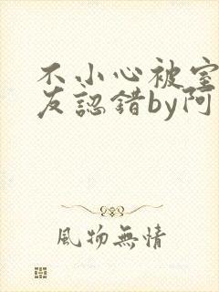 不小心被室友男友认错by阿温免费阅读