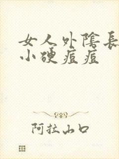 女人外阴长了个小硬痘痘