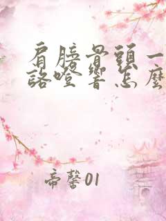 肩膀骨头一动就咯噔响怎么治疗