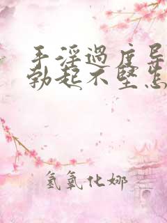 手淫过度导致的勃起不坚怎么治疗