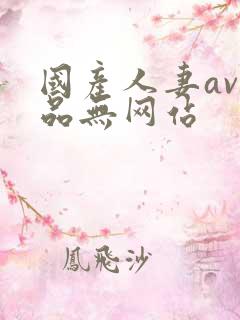 国产人妻av精品无网站