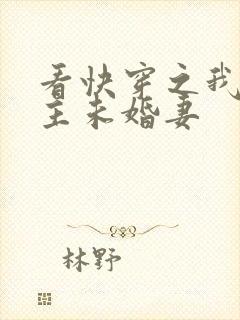 看快穿之我是男主未婚妻