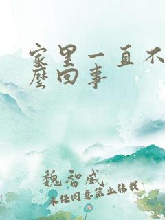 家里一直不顺怎么回事