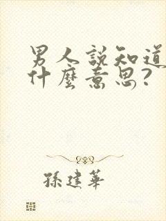 男人说知道了是什么意思?