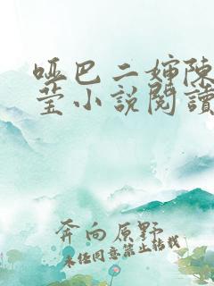 哑巴二婶陈浩小莹小说阅读