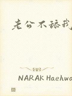 老公不舔我下面