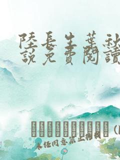 陆长生叶秋白小说免费阅读无弹窗