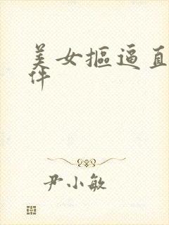 美女抠逼直播软件