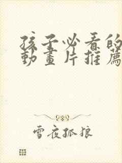 孩子必看的十部动画片推荐