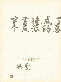 穿书后,成了五个反派的恶毒后娘小说