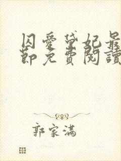 囚爱黛妃最新章节免费阅读