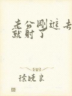 老公刚进去几秒就射了