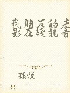 我朋友的老婆电影在线观看