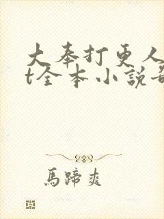 大奉打更人txt全本小说奇书网