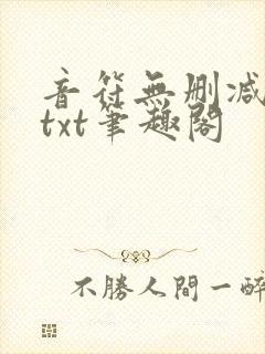音符无删减全文txt笔趣阁