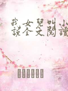我女儿叫小可小说全文阅读