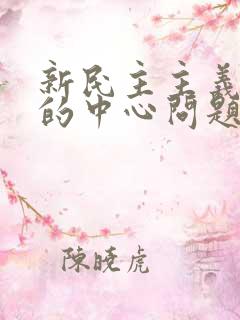 新民主主义革命的中心问题是什么