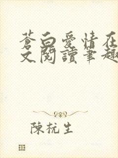 苍白爱情在线全文阅读笔趣阁无弹窗