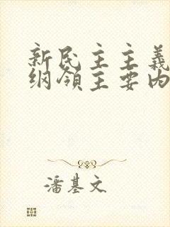 新民主主义革命纲领主要内容