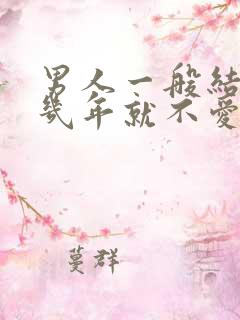 男人一般结婚了几年就不爱了